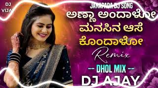 ಅಣ್ಣಾ ಅಂದಾಳೋ ಮನಸಿನ ಆಸೆ ಕೊಂದಾಳೋ  Anna Andalo Manshina Ase Kondalo  Balu Belagundi Janapada Dj Song [upl. by Ciardap544]