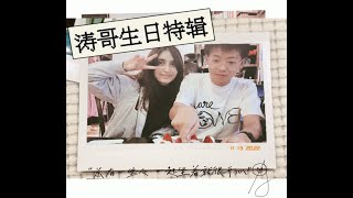 涛哥生日vlog [upl. by Reniar]