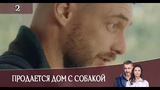 Продается дом с собакой 2 серия Анонс Дата выхода [upl. by Haskins]