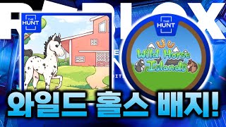 로블록스 더 헌트 와일드 홀스 아일랜드 배지 얻는 법 60 [upl. by Aneri]