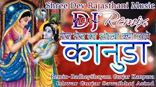 New Rajasthani Marwadi DJ song 2019 Roj Roj ka olba kyu Lave mara kanuda  DJ song Roj ka olba kanud [upl. by Yennej]