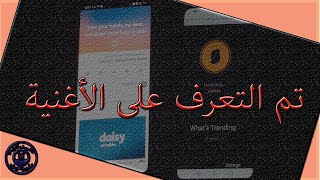 طريقة معرفة اسم اغنيه مجهوله من اي مقطع فى اليوتيوب او في اي فيديو دون برنامج [upl. by Eilak]