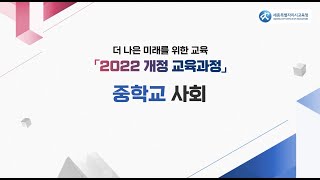 더 나은 미래를 위한 교육 「2022 개정 교육과정」 중학교 사회 편 [upl. by Franciskus]