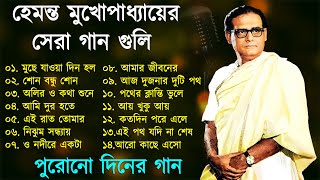 Hemanta Mukherjee Adhunik Gaan  পুরোনো দিনের গান  Best Of Hemanta MukherjeeAdhunik Bengali Songs [upl. by Marris]