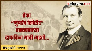 ऐका “मुंबईचं स्पिरीट” दाखवणाऱ्या हाफकिन यांची महती  गोष्ट मुंबईची भाग १७  Gosht Mumbaichi Ep 17 [upl. by Naoj]