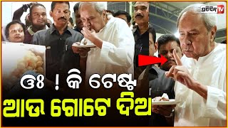 ନବୀନ ମାଗିଲେ ଆଉ ଗୋଟେ ଗୁପଚୁପ୍  LOP Naveen Patnaiks love for gupchup wedding Attended with pandian [upl. by Netsrejk]