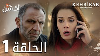 مسلسل العنبر  الحلقة 1  مدبلج  Kehribar [upl. by Ful]