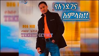 Tekeste Getnet “Ye Endegene Amlak Neh” Amharic Old Song [upl. by Yduj664]