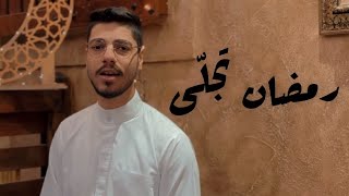 Mohannad Najjar ramadan tajalla cover  مهند نجار  رمضان تجلى [upl. by Ribaj]