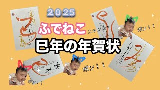 2025年・巳年の年賀状 [upl. by Auginahs]