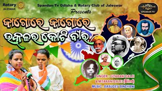 ଜାଗୋରେ ଜାଗୋରେ ଉତ୍କଳର କୋଟି ବୀର  JAGORE JAGORE UTKALARA KATI BIRA  ODIA PATRIOTIC SONG [upl. by Ethelred315]