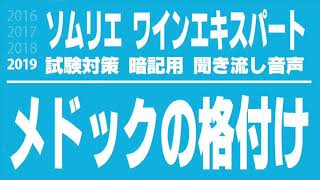 【20192020】メドックの格付けを暗記しよう。ソムリエ試験・ワインエキスパート試験対策暗記用聞き流し音声教材 [upl. by Lenrad]