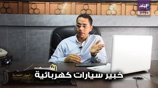 كل ما تريد أن تعرفه عن السيارات الكهربائية في مصر [upl. by Eusoj]