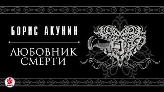 БОРИС АКУНИН «ЛЮБОВНИК СМЕРТИ» Аудиокнига читает Вениамин Смехов [upl. by Slerahc338]