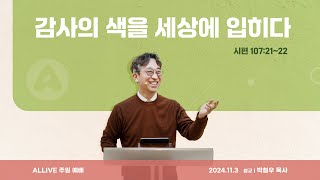 감사의 색을 세상에 입히다 올리브 ALLIVE 2부예배┃24 11 3 [upl. by Eniledam]