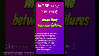 What is the full name of MTBF in Computer  MTBF का पुरा नाम क्या है  fullforminhindi [upl. by Georg]