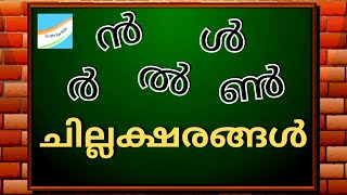 Chillaksharangal Malayalam Alphabets Aksharamala [upl. by Lleddaw]