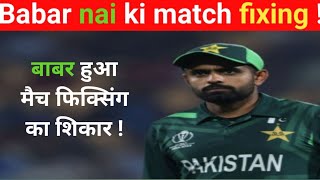 Babar Nai ki match fixing  🥲🥲t20worldcup viralvideo cricket cricketvideo socal update [upl. by Alyaj440]