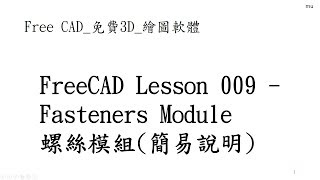 Free CAD 中文教學 Lesson009緊固件模組螺絲模組簡易說明Fasteners Module Fasteners Workbench [upl. by Aleet77]