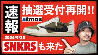 速報 atmos、トラヴィス × ナイキ AJ1 LOWの抽選受付再開！SNKRSにも来た！ [upl. by Myrah]