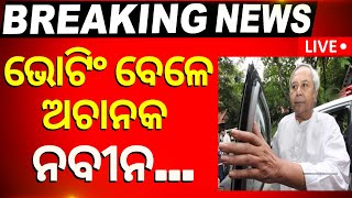 Odisha Election Live ଭୋଟିଂ ବେଳେ ହଠାତ୍‌ ନବୀନ  Naveen Patnaik  Voting In Odisha  BJD  BJP  INC [upl. by Ahsinauj117]