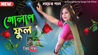 গোলাপ ফুল তোর হাতে ধরাই দিবো রে  Priya Saha  Golap Ful Tor Hate Dhorai Dibo Re  New Purulia Song [upl. by Idnahk80]