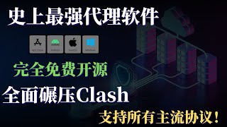 全面碾压Clash的科学上网翻墙软件，SingBox完全免费开源，支持全系统全设备，支持所有主流协议的电脑翻墙软件，绝对值得收藏！ [upl. by Suu99]