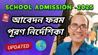 সরকারি ও বেসরকারি বিদ্যালয়সমূহের ভর্তি নির্দেশিকা  ২০২৫ হালনাগাদ । School Admission 2025 । Updated [upl. by Ellimak]