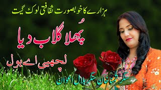 Phula Gulab Dea  Lachiy bol  singer Tamana Khan Bilal Awan  Hazara Songs [upl. by Cyndy]