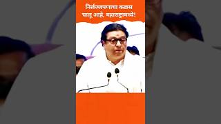 raj thackeray  निर्लज्जपणाचा कळस चालू आहे महाराष्ट्रामध्येshortshortstrendingrajthackeray [upl. by Rip213]