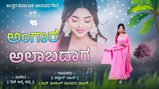 ಅಂಗಾರ ಅಲಬದಾಗ ಬಡದ  Angara Alabadaga Badada  Shabbir Dange  Kannada dj janapada song full dj remix [upl. by Sheelah]