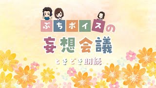 【トーク＆朗読】妄想会議ときどき朗読 Vol3【20232月のまとめ】 [upl. by Maeve544]