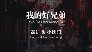 我的好兄弟 Wo De Hao Xiong Di  高进 amp 小沈阳 ChinesePinyin Lyrics video [upl. by Reeve]