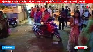 এই পুজোয় সুস্বাদু খাবার খেতে চলে আসুন ঝিকিরা হাওড়া।।kolkata vairalvideo [upl. by Checani]