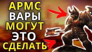 АРМС ВАРЫ МОГУТ ЭТО СДЕЛАТЬ ДУЭЛИ WORLD OF WARCRAFT [upl. by Honeywell]