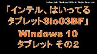 「インテル、はいってるタブレット Si03BF ホワイト」 Windows 10タブレット② [upl. by Bevvy475]