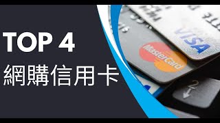 最佳網上簽賬信用卡2024｜網購高達6回贈 [upl. by Wycoff362]