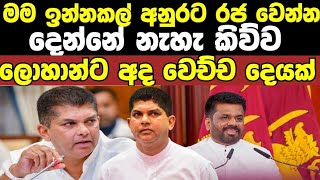 ලොහාන් මංත්‍රීවරයා අද ගත් තීරණය Here is what happened to Minister Lohan who scolded President Anura [upl. by Martinez478]