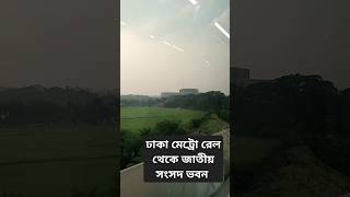 মেট্রোরেল থেকে জাতীয় সংসদ ভবন কেমন দেখায় [upl. by Nywled]