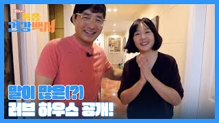 언제나 신혼처럼 달달한 개그맨 배동성 ♥ 요리 연구가 전진주 부부 MBN 231029 방송 [upl. by Enohpets50]