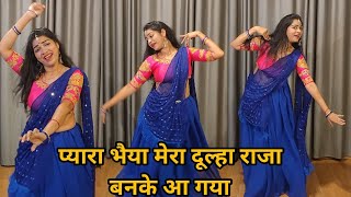 wedding dance I pyara bhaiya mera dulha raja I प्यारा भैया मेरा दूल्हा राजा I by kameshwari sahu [upl. by Nnasus]