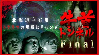 【心霊】最終章は牛首トンネルにリベンジ…メンバーの半分が取り憑かれかけマジの異常事態になった。 [upl. by Hein]