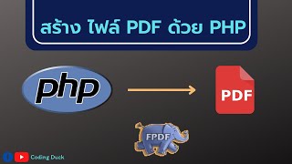 Howto  สร้างไฟล์ PDF ด้วย FPDF ภายใน 4 นาที [upl. by Atiekal]