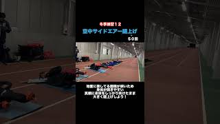 【冬季練習12】冬季期間中におすすめの体幹トレーニング [upl. by Hagen]