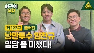 야구에 산다제122LG 트윈스임찬규풀버전 습츠야구에산다 [upl. by Ching732]