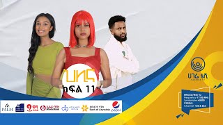 ህሊና ድራማ ክፍል 11  HILINA DRAMA PART  11  ህሊና  ተከታታይ ድራማ  ሀገሬ ቴቪ [upl. by Greenland]