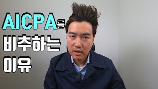 AICPA미국공인회계사 관심 있는 분들 들어오세요 [upl. by Keir246]