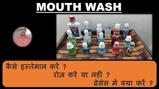 Dental Mouthwash कैसे इस्तेमाल करें रोज इस्तेमाल करें या नही ब्रेसेस में क्या करें [upl. by Nivahb339]