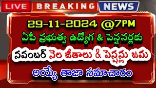 29112024 7PM ఏపీ ప్రభుత్వ ఉద్యోగ పెన్షనర్లకు నవంబర్ నెల జీతాలు amp పెన్షన్లు జమ అయ్యే తాజా సమాచారం [upl. by Ssor663]