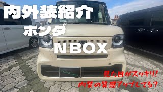 内外装紹介 ホンダ 新型 NBOX これ質感上がってない？ [upl. by Alekram358]